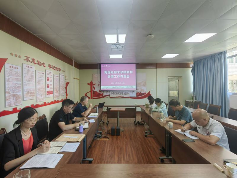 离退处召开期末工作总结会并布置...
