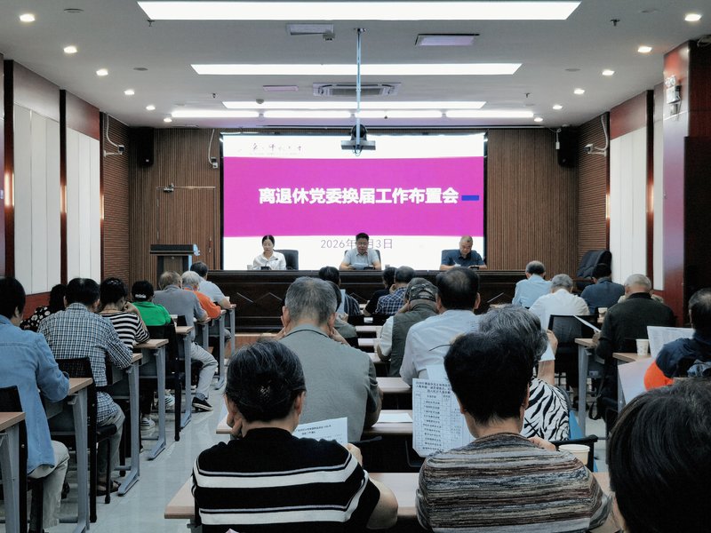 离退休党委召开2026年换届工...